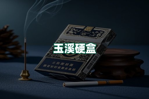 玉溪硬盒